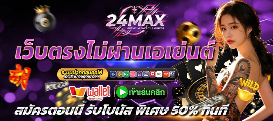 24MAX-เว็บตรง